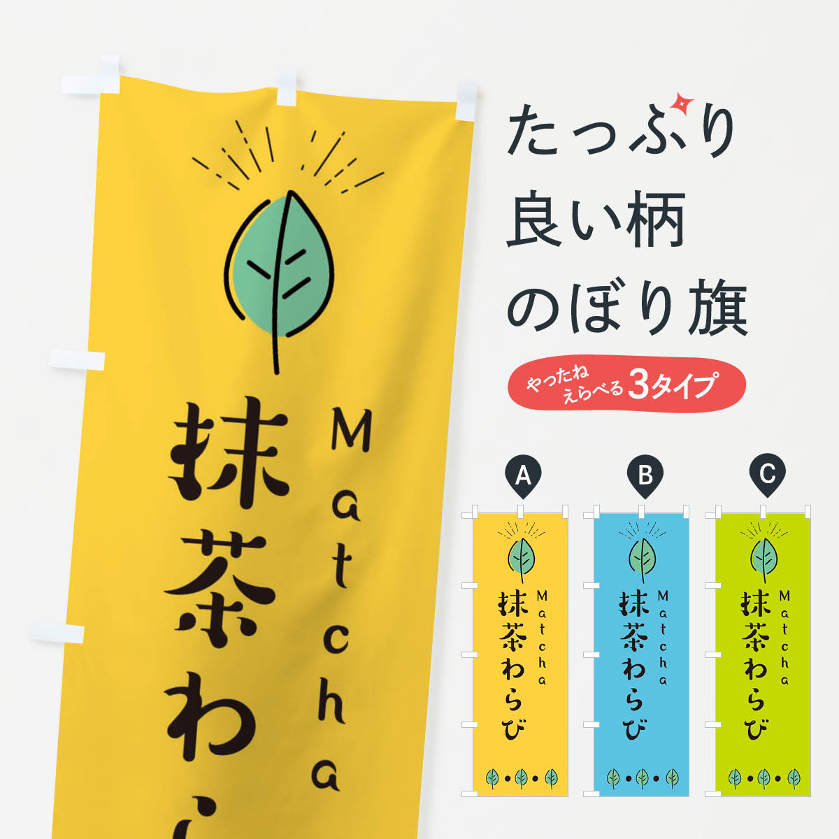 【ネコポス送料360】 のぼり旗 抹茶わらびのぼり E120 わらび餅 お餅・餅菓子 グッズプロ グッズプロ 1