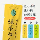 【ネコポス送料360】 のぼり旗 抹茶わらびのぼり E120 わらび餅 お餅・餅菓子 グッズプロ グッズプロ