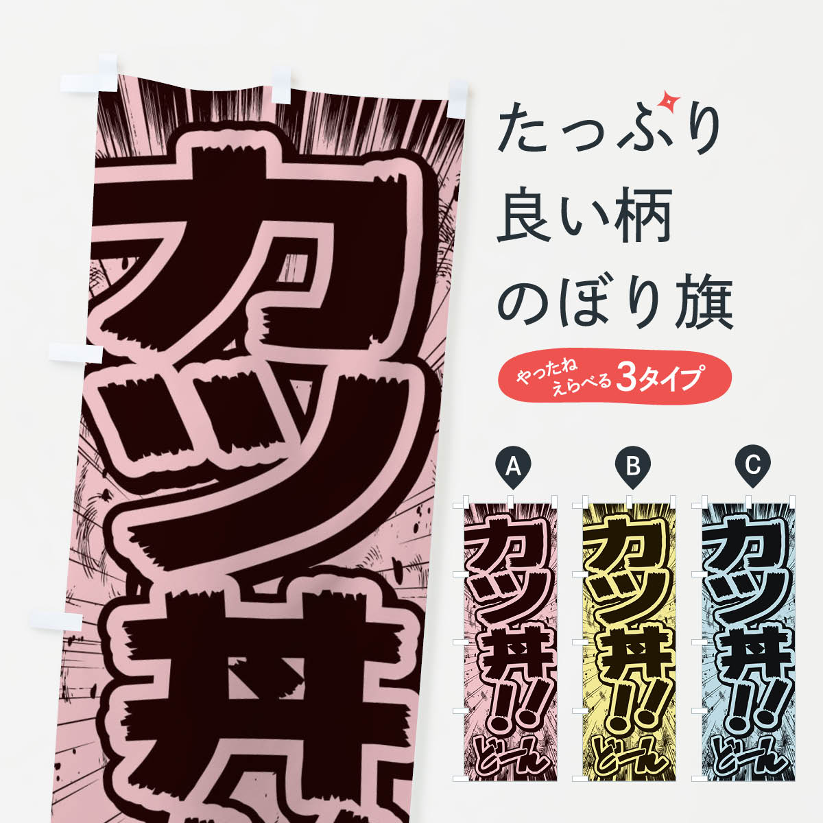 [고양이 포스 송료 360] 노보리 깃발 커틀릿 덮밥 / 만화 · 만화 · 전단지 풍 노보리 E13K 덮밥 상품 상품 프로 상품 프로 상품 프로 [이름 넣을 수 있습니다 + 1017 엔]