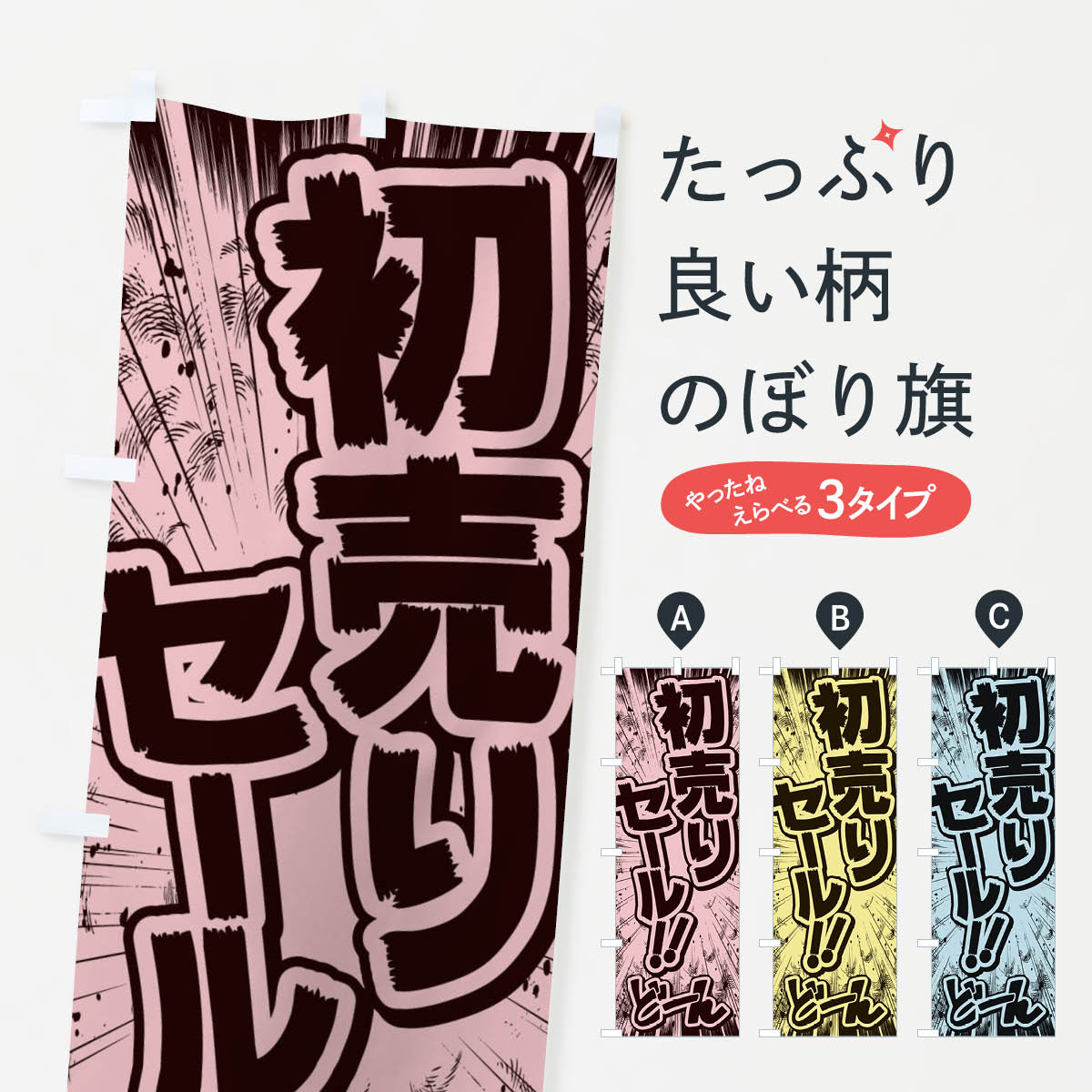 【ネコポス送料360】 のぼり旗 初売りセール／漫画・コミック・チラシ風のぼり E13H 初売り・年始セール グッズプロ グッズプロ グッズプロ 【名入れできます+1017円】