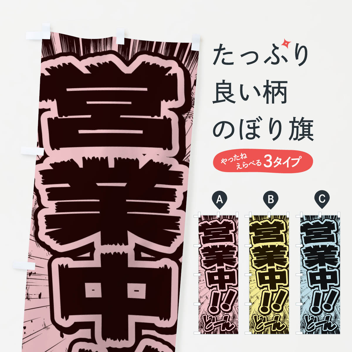 [Nekopos shipping fee 360] Banner flag "Open for business" / Manga/comic/flyer style banner E13C GoodsPro GoodsPro GoodsPro [Name can be added +1017 yen]