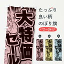 【ネコポス送料360】 のぼり旗 大特価セール／漫画 コミック チラシ風のぼり E13U グッズプロ グッズプロ