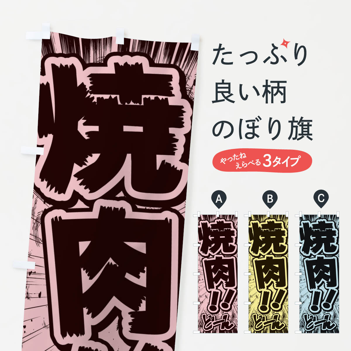 [고양이 포스 송료 360] 노보리 국기 불고기 / 만화 · 만화 · 전단지 풍 노보리 E1FF 야키니쿠 점 상품 프로 상품 프로 상품 상품 프로 [이름 입력할 수 있습니다 +1017 엔]