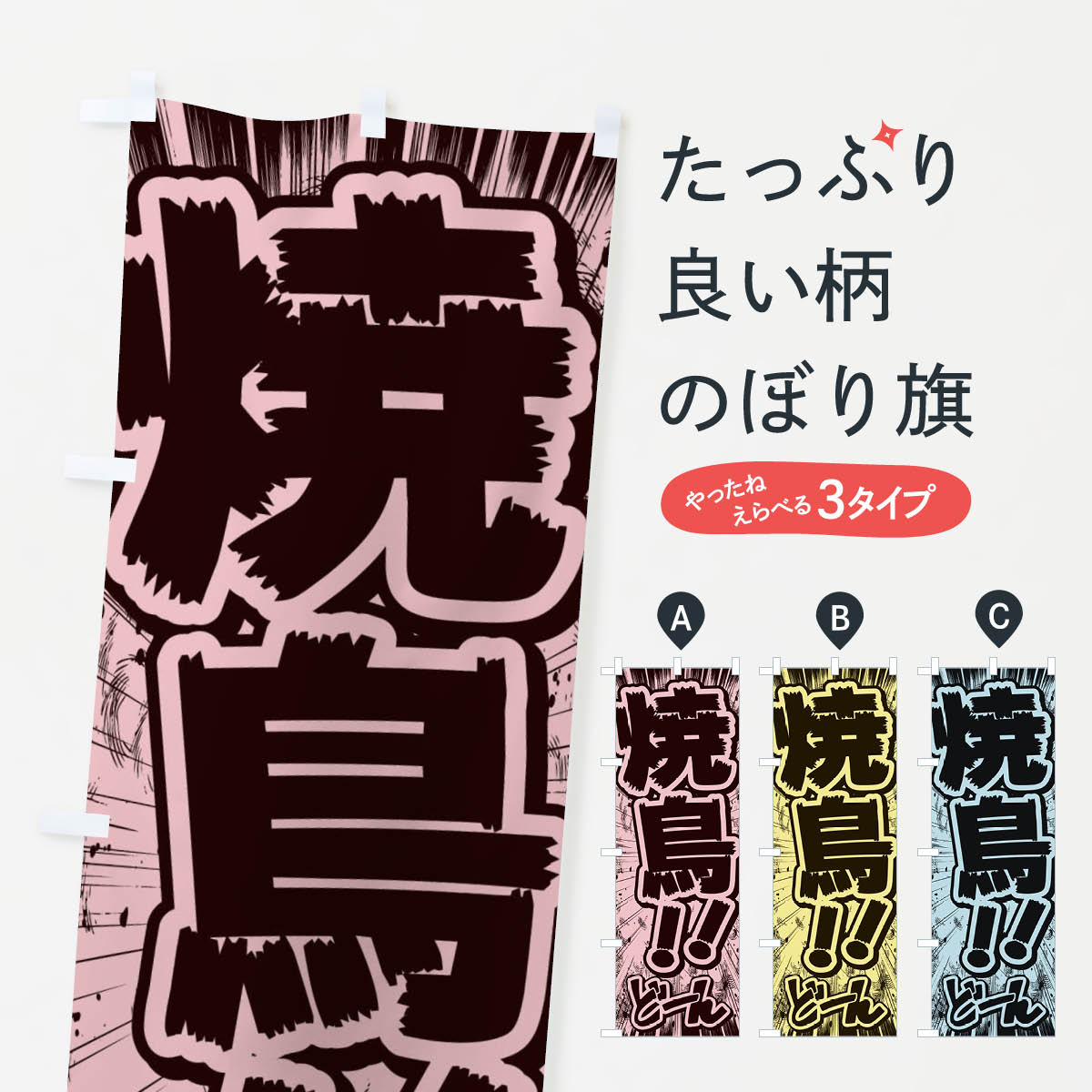 [고양이 포스 송료 360] 노보리 깃발 야키토리 / 만화 · 만화 · 전단지 풍 노보리 E1FX 야키토리 · 야키토리 굿즈 프로 굿 프로 굿즈 프로 [이름 입력할 수 있습니다 +1017 엔]