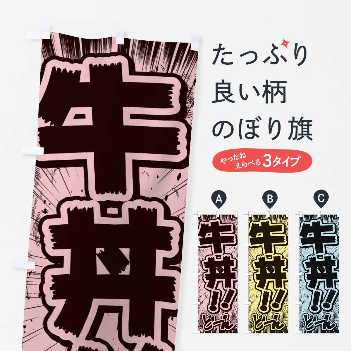 【ネコポス送料360】 のぼり旗 牛丼／漫画・コミック・チラシ風のぼり E1FG 丼もの グッズプロ グッズプロ グッズプロ 【名入れできます+1017円】