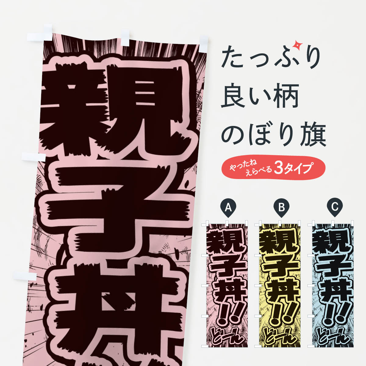[고양이 포스 송료 360] 노보리 깃발 부모와 자식 덮밥 / 만화 · 만화 · 전단지 풍 노보리 E1F5 덮밥 상품 상품 프로 상품 프로 상품 프로 [이름 넣을 수 있습니다 +1017 엔]