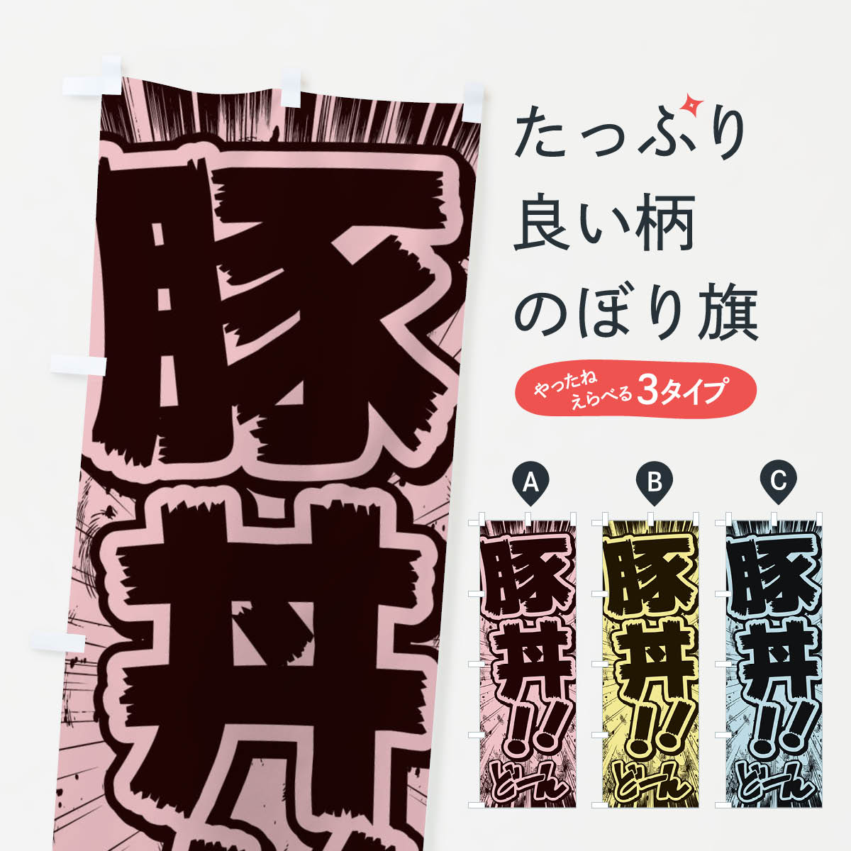 [고양이 포스 송료 360] 노보리 국기 돼지 덮밥 / 만화 · 만화 · 전단지 풍 노보리 E1FH 덮밥 상품 상품 프로 상품 프로 상품 프로 [이름 넣을 수 있습니다 +1017 엔]