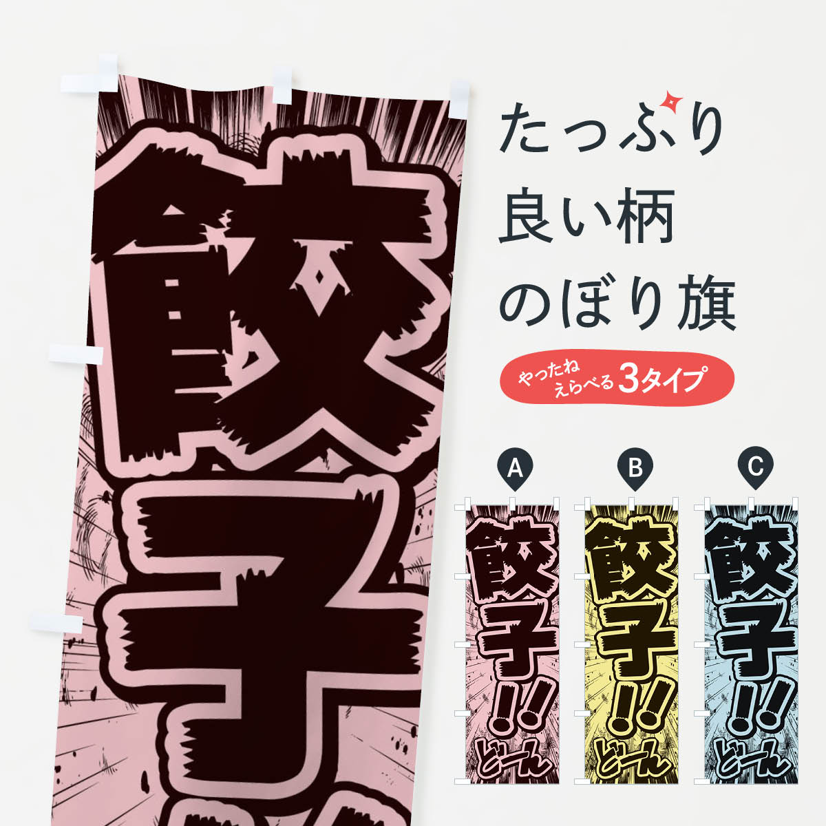 [고양이 포스 송료 360] 노보리 깃발 만두 / 만화 · 만화 · 전단지 풍 노보리 E1FJ 만두 · 교자 상품 프로 상품 프로 상품 상품 프로 [이름 넣을 수 있습니다 +1017 엔]