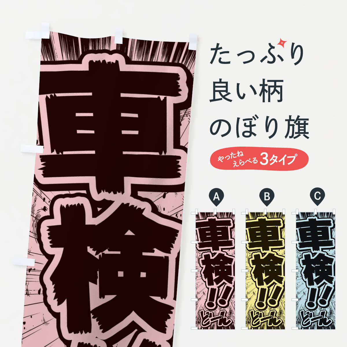 [Nekopos shipping fee 360] Banner flag for vehicle inspection / manga/comic/flyer style banner E1F8 GoodsPro GoodsPro GoodsPro [Name can be added +1017 yen]