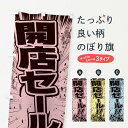 【ネコポス送料360】 のぼり旗 開店セール/漫画・コミック・チラシ風のぼり E1F9 グッズプロ グッズプロ グッズプロ