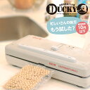 真空パック 専用袋不要 ダッキー カンタン DUCKY 卓上脱気シーラー 使い方簡単