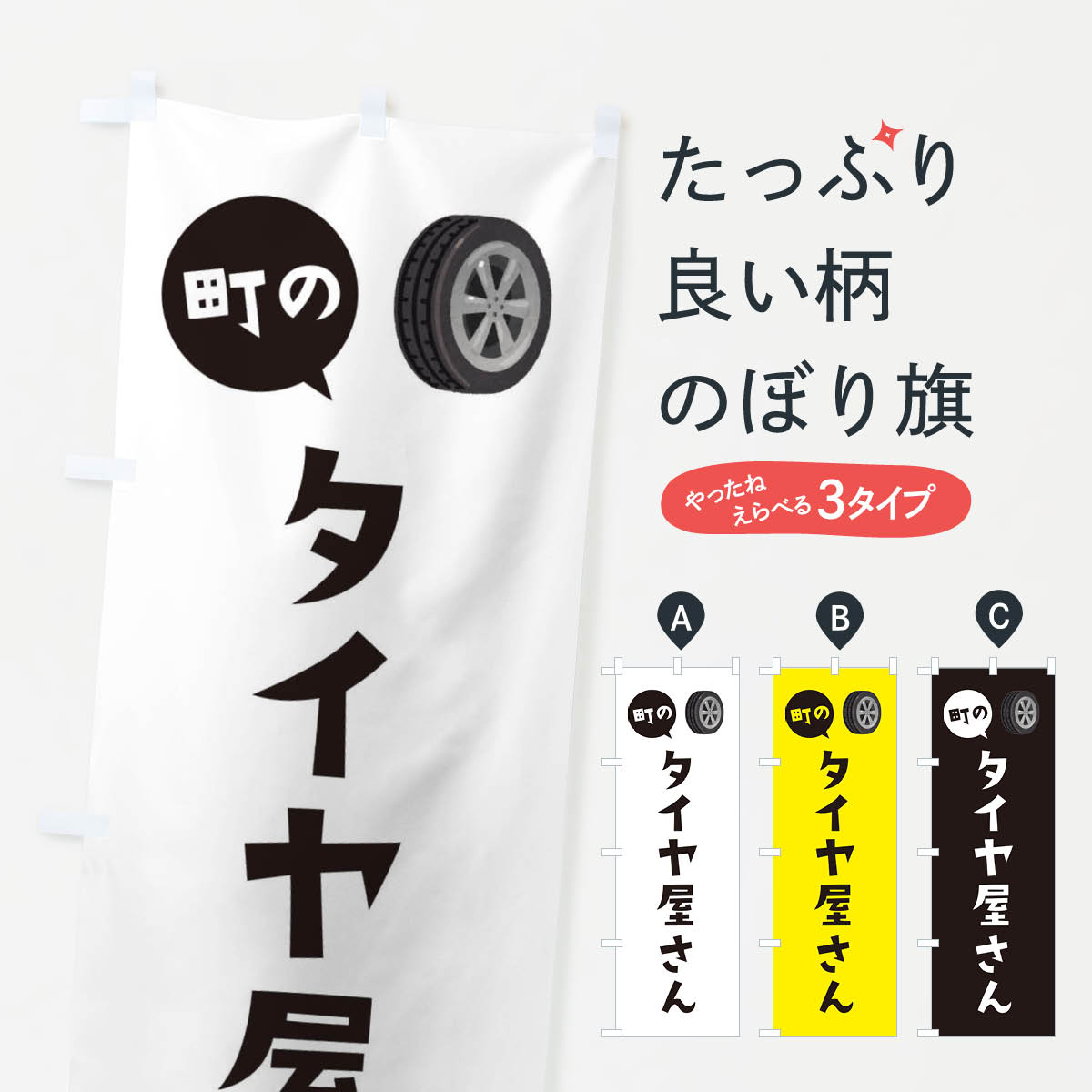 樂天商城 - 【ネコポス送料360】 のぼり旗 タイヤ屋さんのぼり E143 グッズプロ 【名入れできます+1017円】