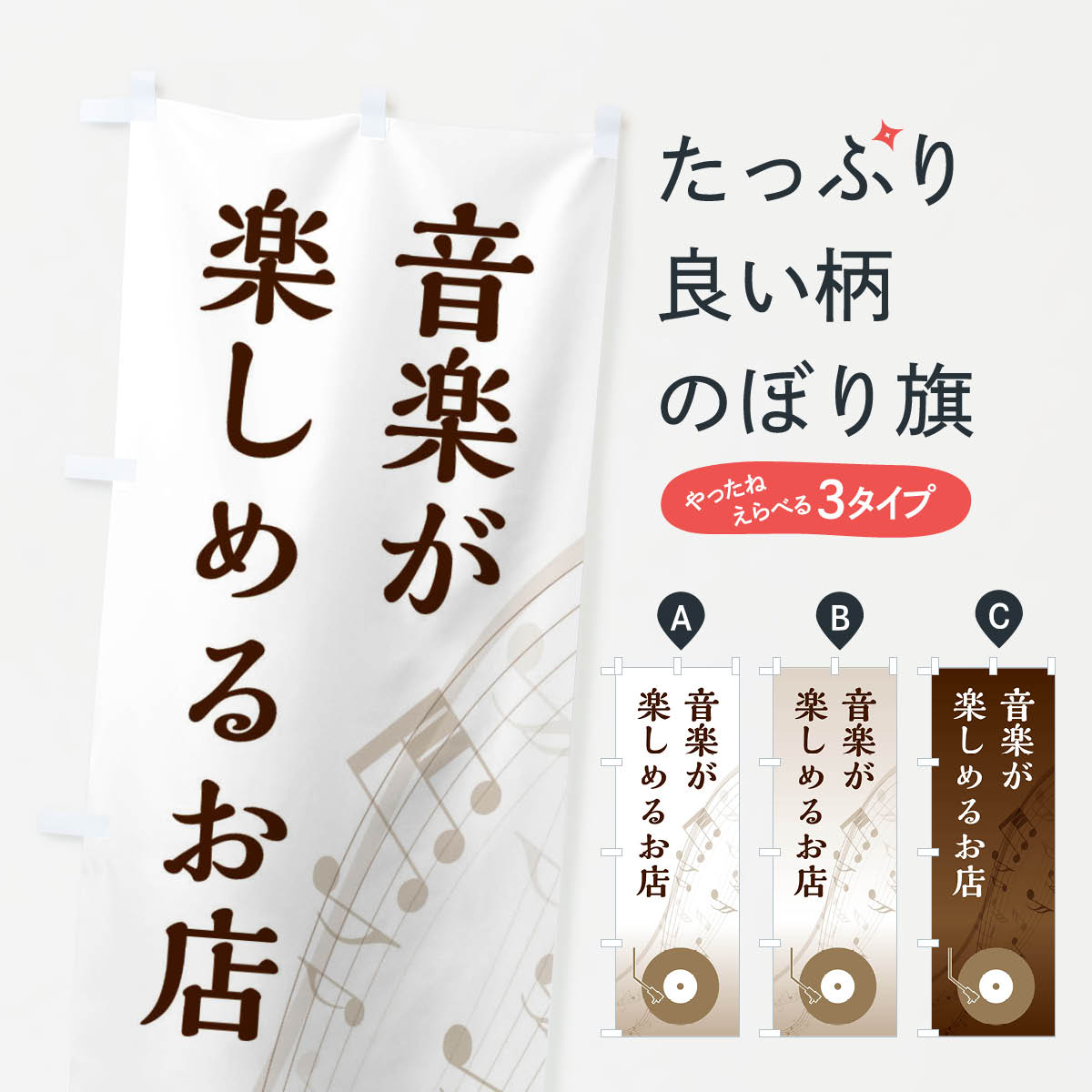 【ネコポス送料360】 のぼり旗 音楽が楽しめるお店のぼり E1GK サービス業 グッズプロ グッズプロ グッズプロ 【名入れできます+1017円】