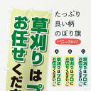 【ネコポス送料360】 のぼり旗 草刈り承りますのぼり E1GX 庭・エクステリア グッズプロ 【名入れできます+1017円】