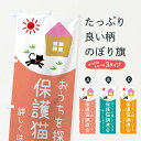 【ネコポス送料360】 のぼり旗 保護猫譲渡会のぼり E1AK ペット・動物 グッズプロ 【名入れできます+1017円】