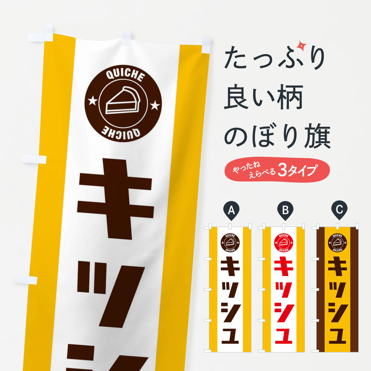 【ネコポス送料360】 のぼり旗 キッシュのぼり E1HK 洋食 グッズプロ グッズプロ グッズプロ 【名入れできます+1017円】
