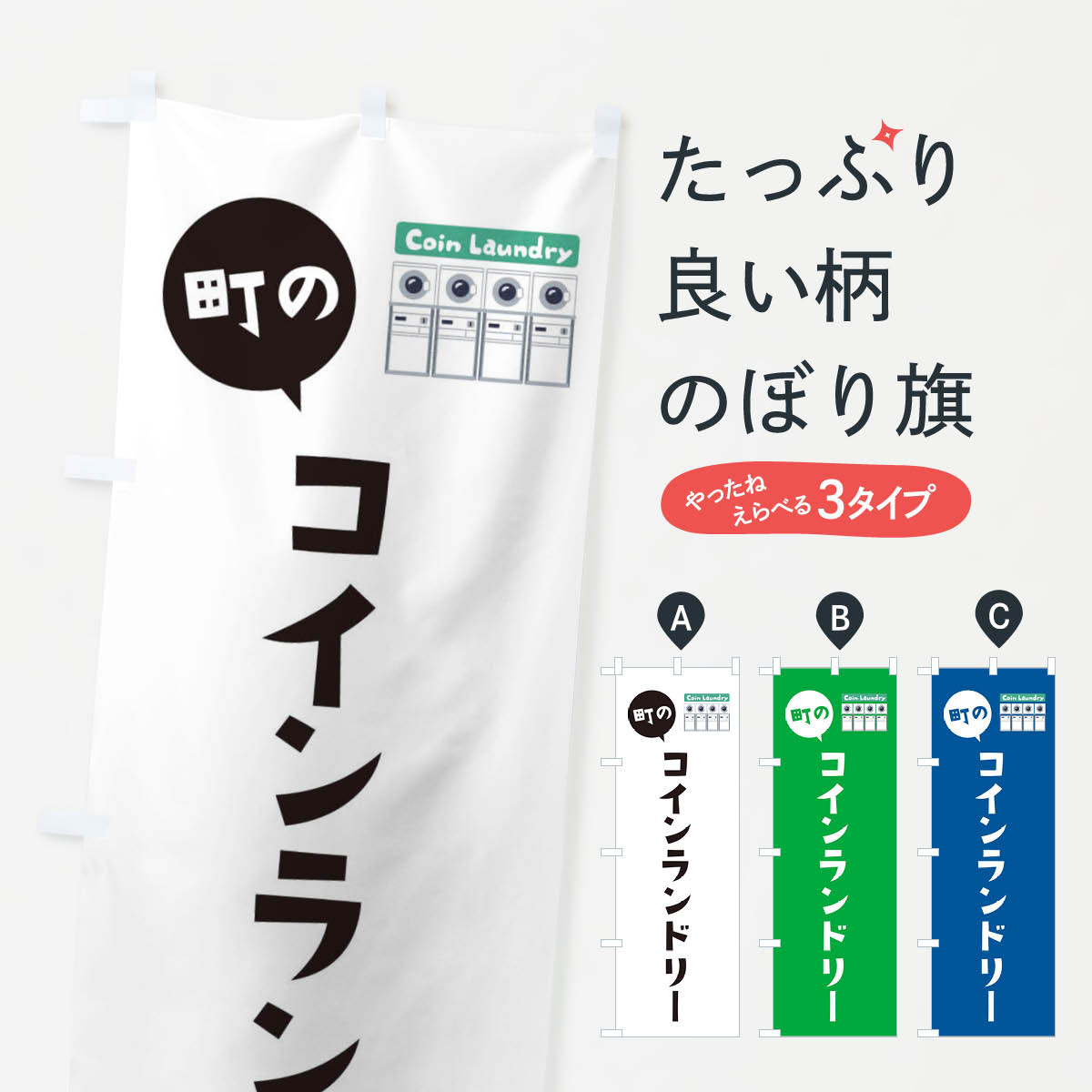【ネコポス送料360】 のぼり旗 コインランドリーのぼり E1H0 コインランドリー店 グッズプロ 【名入れできます+1017円】