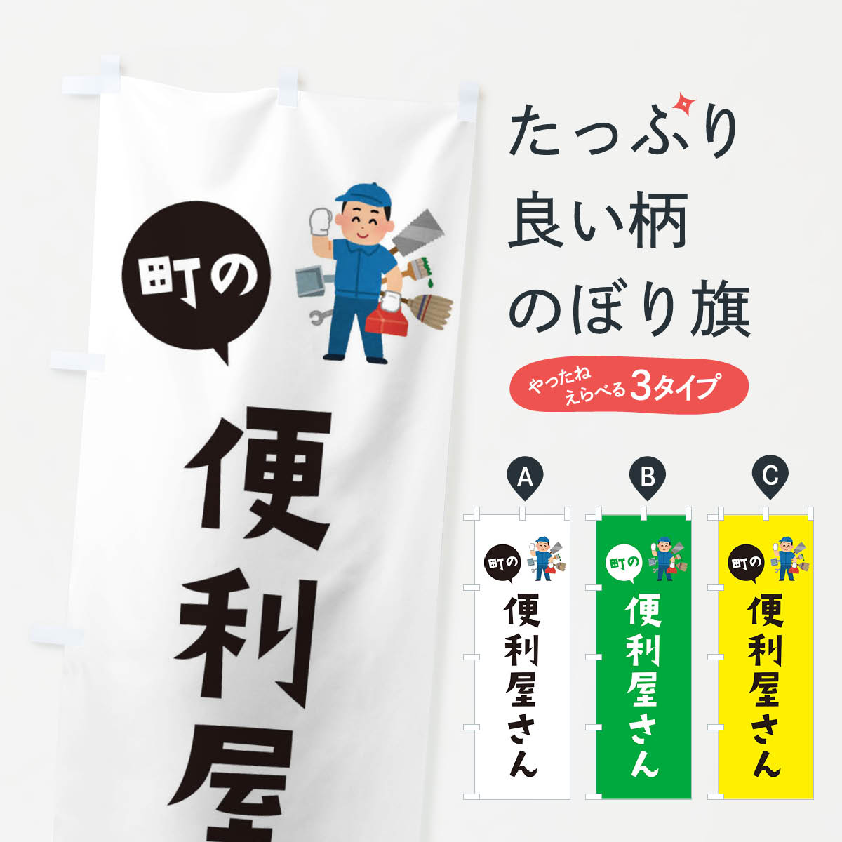 乐天商城 - 【ネコポス送料360】 のぼり旗 便利屋さんのぼり E1HG グッズプロ 【名入れできます+1017円】