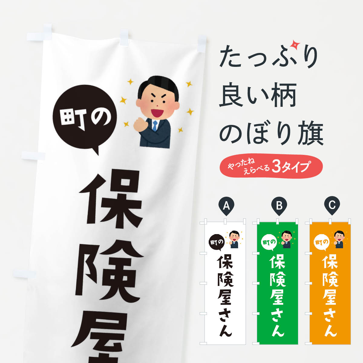 【ネコポス送料360】 のぼり旗 保険屋さんのぼり E1HA 保険各種 グッズプロ 【名入れできます+1017円】