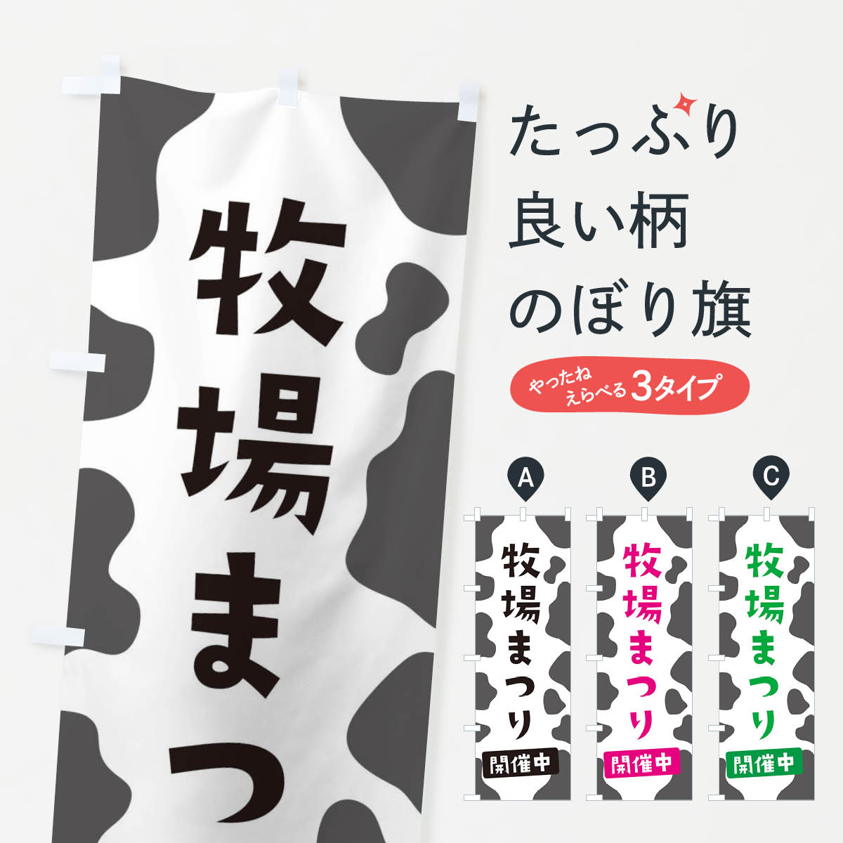 乐天商城 - 【ネコポス送料360】 のぼり旗 牧場まつりのぼり E16T サービス業 グッズプロ グッズプロ グッズプロ 【名入れできます+1017円】