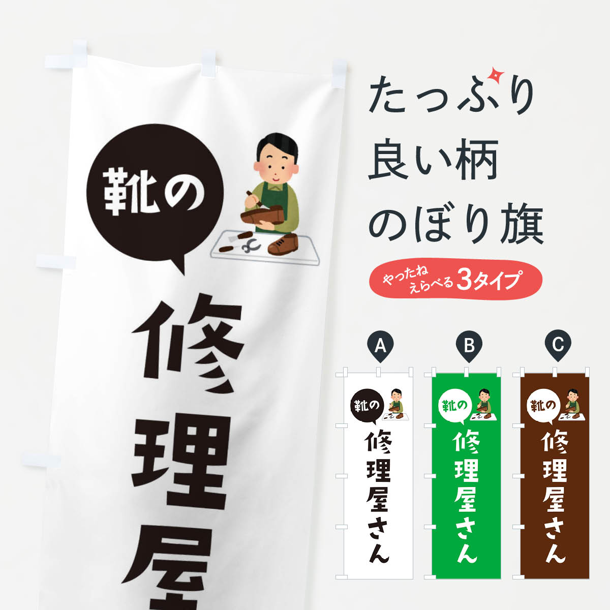 【ネコポス送料360】 のぼり旗 靴の修理屋さんのぼり E16E 靴・履物 グッズプロ 【名入れできます+1017..