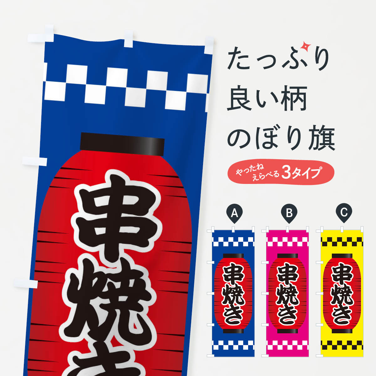 一枚一枚、職人の目で仕上げる美しいのぼり自社設備で丁寧に印刷・仕上げ。生地の目を生かした高精細プリントで、色の深みと艶やかさにこだわりました。たった1枚で店頭の空気が変わる風にはためくたび、色が“動く”。視線を集め、用件を伝え、写真にも残る...