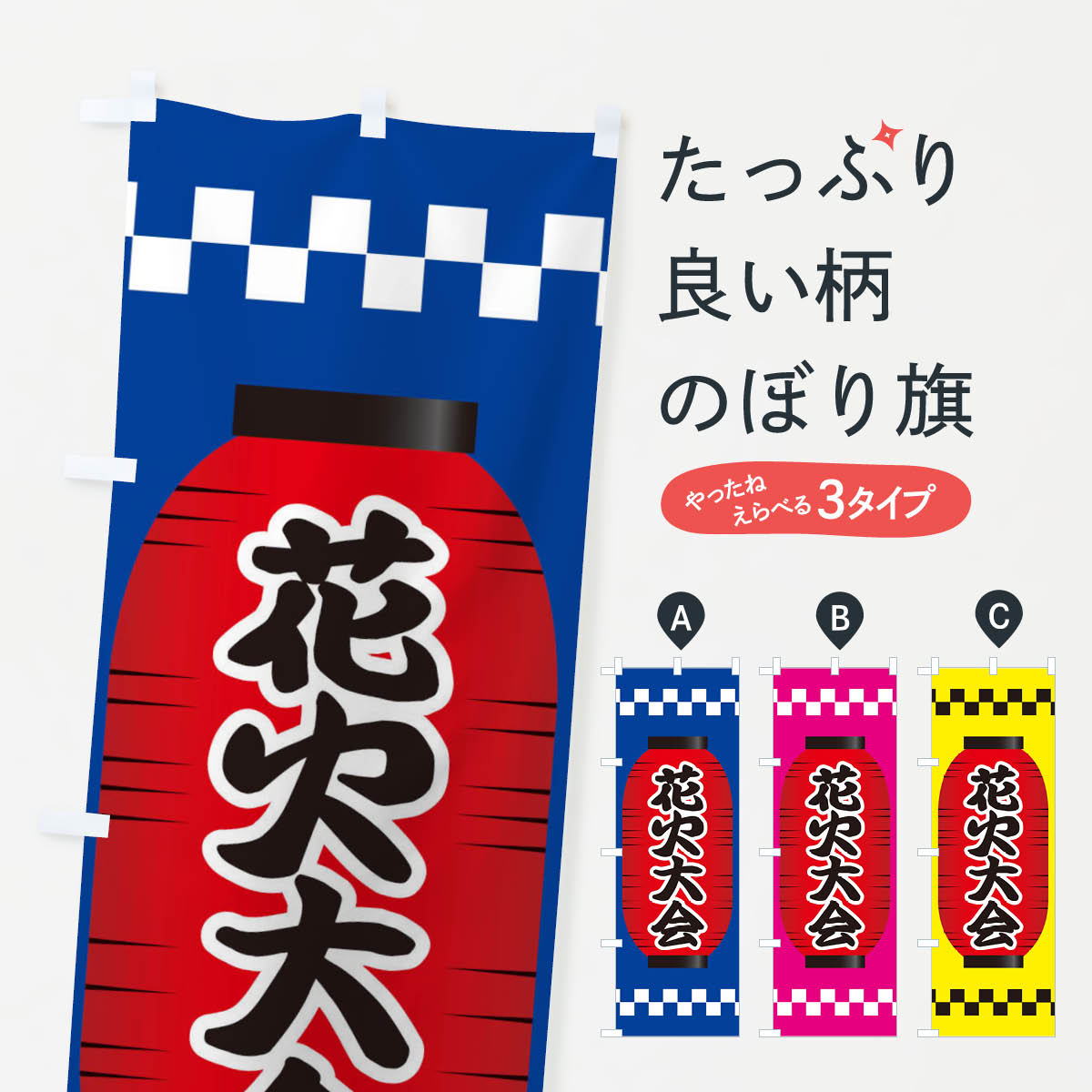 【ネコポス送料360】 のぼり旗 花火大会のぼり E1XS 夏の行事 グッズプロ グッズプロ グッズプロ 【名入れできます+1017円】
