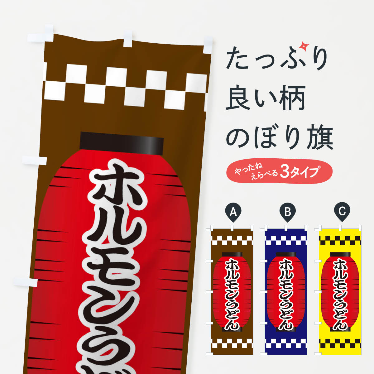 【ネコポス送料360】 のぼり旗 ホルモンうどんのぼり E1C0 焼きそば グッズプロ グッズプロ グッズプロ 【名入れできます+1017円】