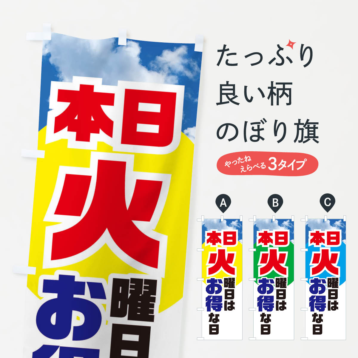  のぼり旗 本日火曜日はお得な日のぼり E1KF 特売日 グッズプロ グッズプロ グッズプロ 