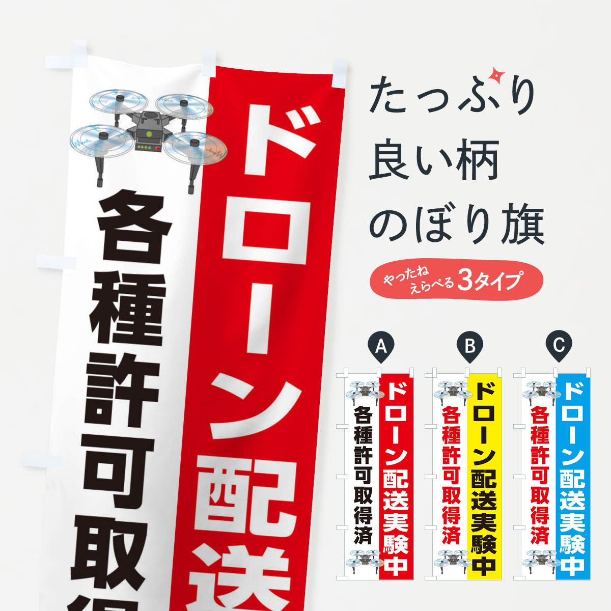 【ネコポス送料360】 のぼり旗 ドローン配送実験中(各種許可取得済)のぼり E1KA 全国配送 グッズプロ グッズプロ グッズプロ