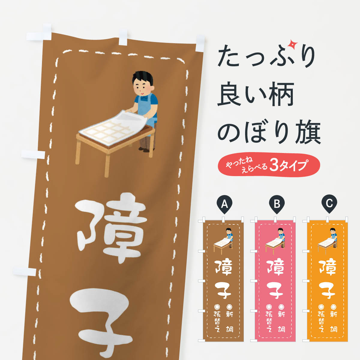 【ネコポス送料360】 のぼり旗 障子／張替え・新調のぼり E1KC 襖・障子・網戸 グッズプロ グッズプロ グッズプロ 【名入れできます+1017円】