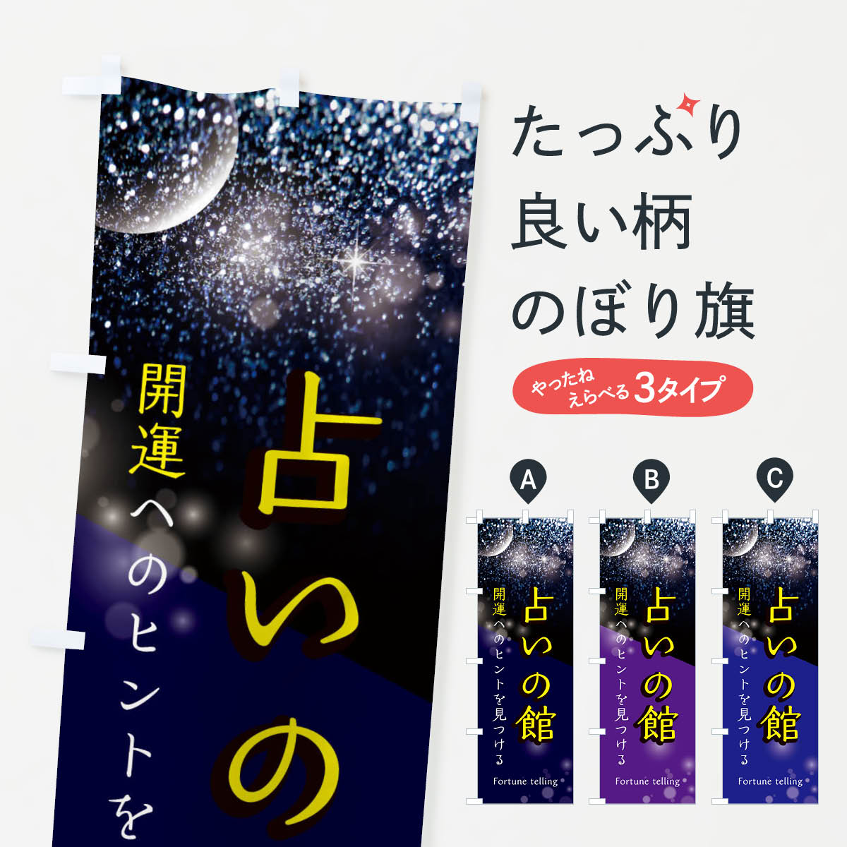 【ネコポス送料360】 のぼり旗 占いの館のぼり E18G 占い・霊視 グッズプロ 【名入れできます+1017円】