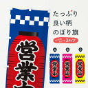 【ネコポス送料360】 のぼり旗 営業中のぼり E18N グッズプロ 【名入れできます+1017円】
