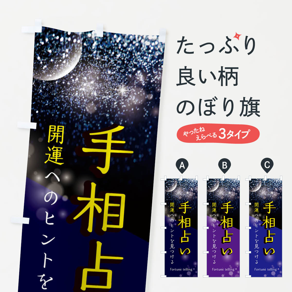 【ネコポス送料360】 のぼり旗 手相占いのぼり E18W 占い・霊視 グッズプロ グッズプロ