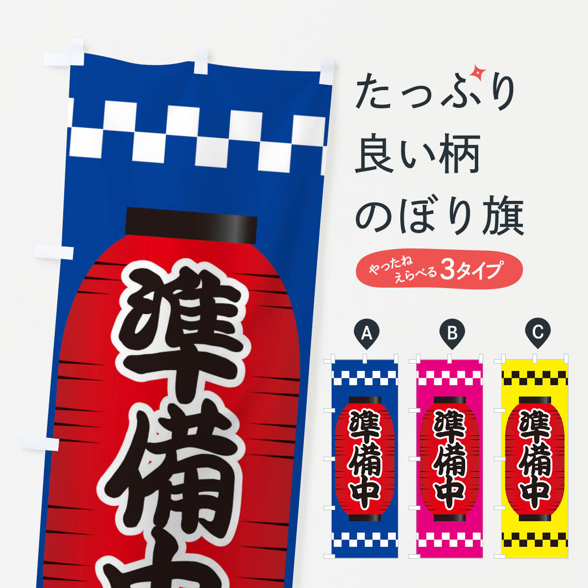 一枚一枚、職人の目で仕上げる美しいのぼり自社設備で丁寧に印刷・仕上げ。生地の目を生かした高精細プリントで、色の深みと艶やかさにこだわりました。たった1枚で店頭の空気が変わる風にはためくたび、色が“動く”。視線を集め、用件を伝え、写真にも残る。のぼり旗は手軽で扱いやすく、多くのお店で活用されています。並べるだけで統一感カラーを交互に、もしくは同色で揃えるだけでお店のトーンが整います。季節・業種ごとの入れ替えも簡単。 店舗外観の印象がガラリと変わります交互に並べて華やか、統一感UP風にはためくたびに目を引く、高発色プリント。店頭の印象づくりに最適で、入店率アップが期待できます。使う場所に“ぴったり”合わせるチチ位置・サイズ変更に対応。のぼり／横幕のセット展開もOK。店前・イベント会場・屋内外、用途に合わせて最適化します。名入れ・ロゴ入れ店舗名やロゴを入れて“自分だけののぼり”に。認知向上や予約促進に役立ちます。デザイン依頼経験豊富なデザイナーが、目的に沿って最適なデザインをご提案。メモや手描き原稿からでもOK。入稿形式いろいろ入稿のぼりは Illustrator / Photoshop / Affinity / Canva に対応。テンプレートを入手多彩なオプションチチ位置・棒袋縫い・補強縫製・フリルなど、仕様を自由に選べます。仕様・加工の詳細約88％が「また利用したい」発色のきれいさ・使いやすさで高評価。アンケートでは88.1％のお客様が再利用意向と回答。※ 当社継続アンケート（Googleフォーム／回答59件）の結果です。環境配慮のインクを採用スイスのエコテックス&reg;『ECO PASSPORT』認証インクを使用。安心と品質、そして持続可能性を両立しています。似ている他のデザインスペック印刷フルカラーダイレクト印刷重量約80g素材のぼり生地：ポンジ（テトロンポンジ）[おすすめ]丈夫で高級感のあるトロピカル生地に変更可能（裏抜け減）チチポールを通す輪。チチの色変更も可能対応ポール例：最大全長3m、直径2.2cm／2.5cmポール・注水台は別売り：スタートセット包装個別包装（PE袋）／包装時：約20×25cm横幕に変更決済時の備考欄に「横幕の画像確認希望」とご記入ください縫製四辺ヒートカット仕上げ。四辺補強縫製・棒袋縫いに対応 防炎加工＋2営業日。防炎加工・商標保護されているデザインは、権利者の許可がある場合のみ使用できます。・誤解を招く表記（例：AED非設置なのに表示など）は使用できません。・屋外向け薄手生地。寿命目安：約3?6ヶ月（使用環境により変動）。・荒天時は屋内退避で長持ち。濡れたまま放置は色ムラ・色移りの原因。・約3ヶ月ごとのデザイン更新がおすすめ。・洗濯・アイロンは可能ですが、色落ち等にご注意ください（自己責任）。場所に合わせてサイズを選べますサイズの選び方お届けの目安