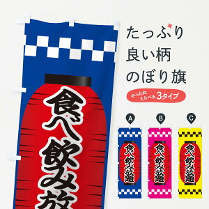 【ネコポス送料360】 のぼり旗 食べ飲み放題のぼり E18R ビュッフェ・食べ放題 グッズプロ 【名入れできます】
