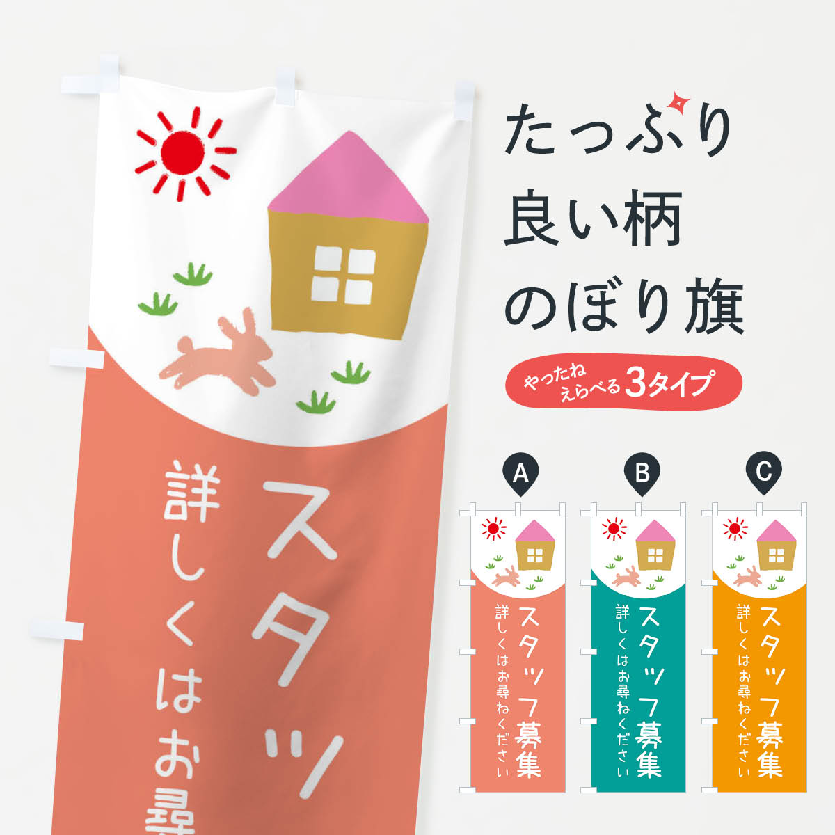 【ネコポス送料360】 のぼり旗 スタッフ募集のぼり E1LT パート・アルバイト募集 グッズプロ 【名入れ..