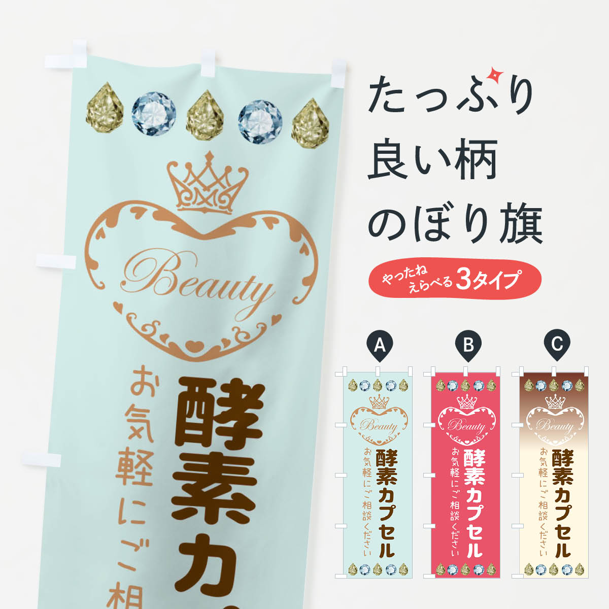 【ネコポス送料360】 のぼり旗 酵素カプセルのぼり E198 ビューティー グッズプロ グッズプロ グッズプ..