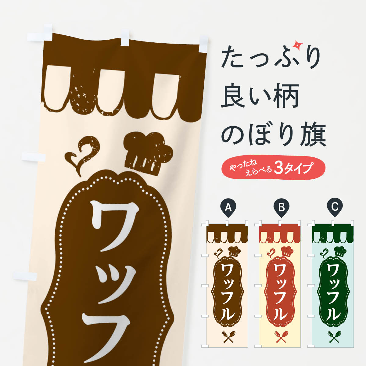 【ネコポス送料360】 のぼり旗 ワッフルのぼり E2TC グッズプロ グッズプロ グッズプロ 【名入れできま..