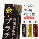【ネコポス送料360】 のぼり旗 金・プラチナ高価買取のぼり E2Y2 貴金属買取 グッズプロ 【名入れできます】