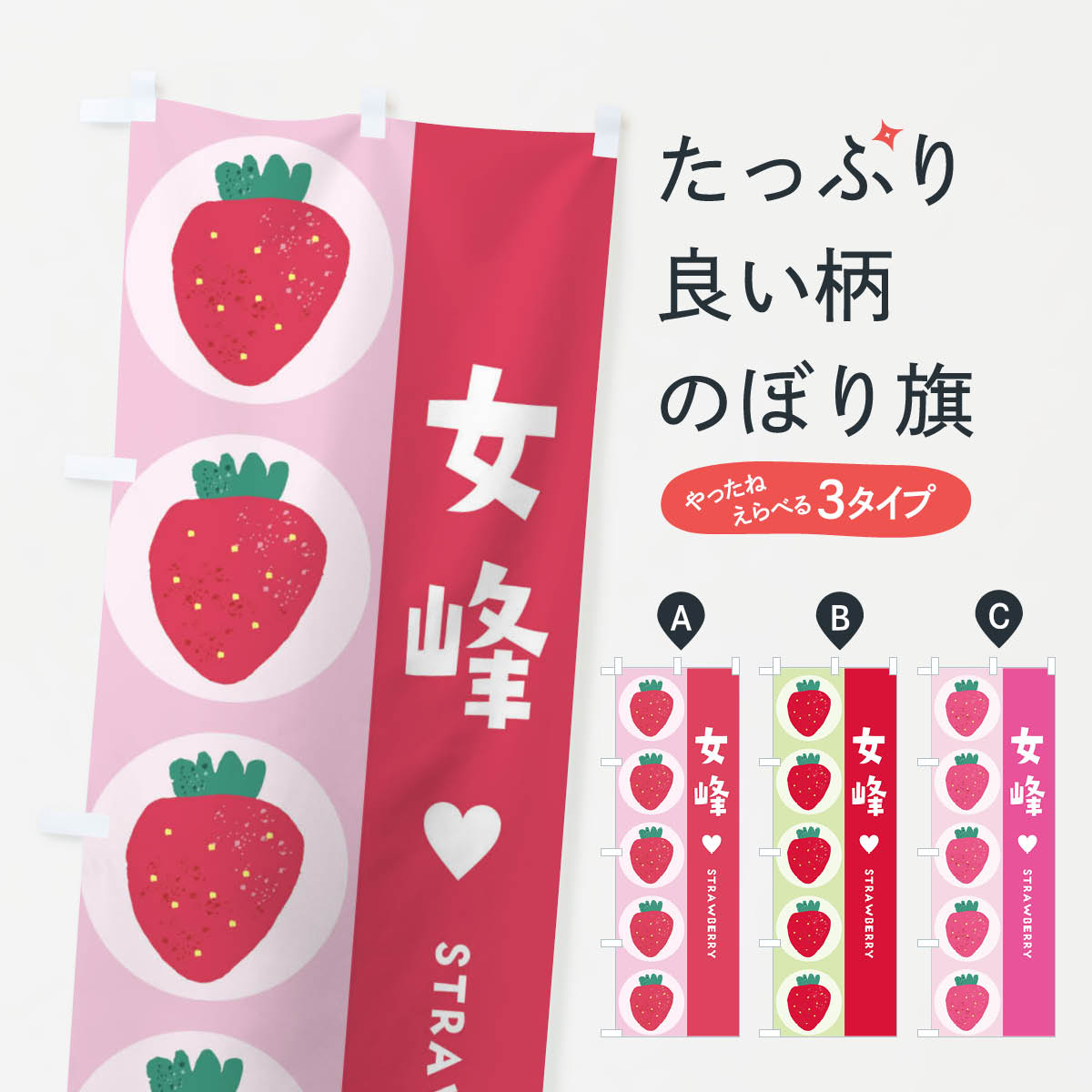 樂天商城 - 【ネコポス送料360】 のぼり旗 女峰のぼり E2YJ いちご 苺 いちご・苺 グッズプロ グッズプロ グッズプロ 【名入れできます+1017円】