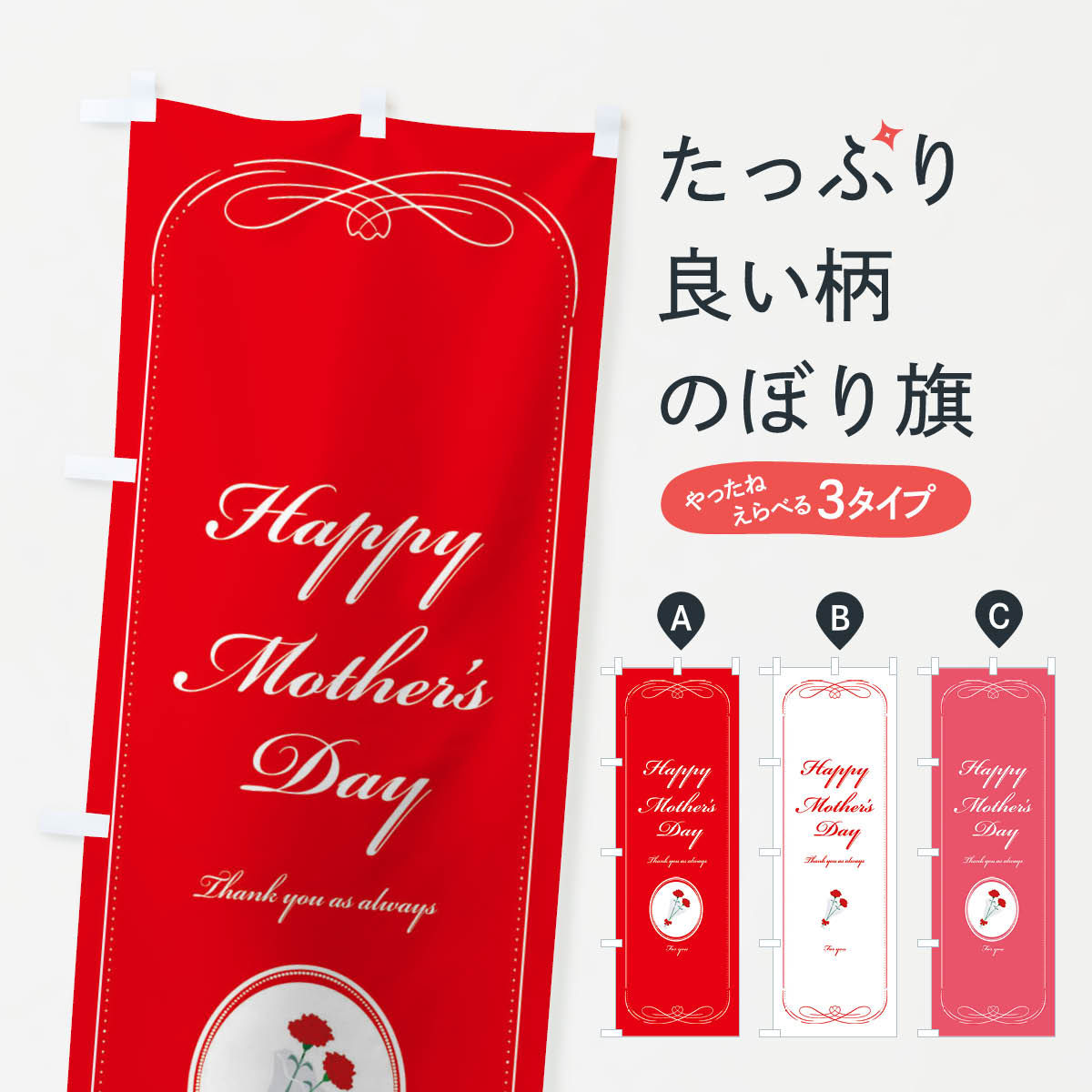 【ネコポス送料360】 のぼり旗 母の日のぼり E21A ハッピーマザーズデイ グッズプロ 【名入れできます+1017円】