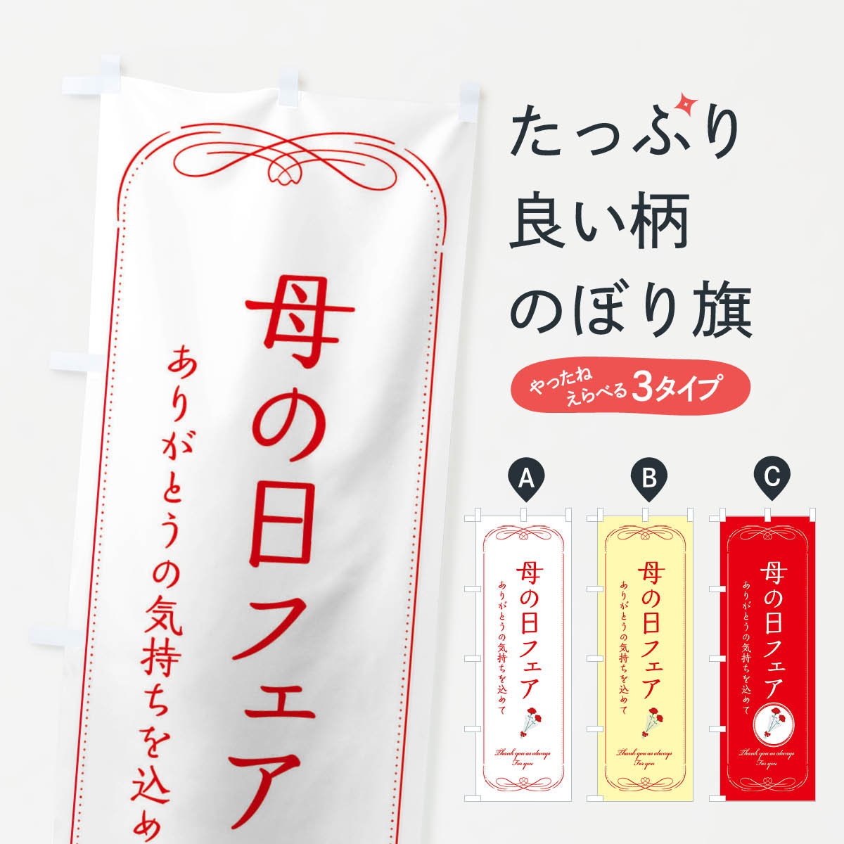 【ネコポス送料360】 のぼり旗 母の日フェアのぼり E21H ハッピーマザーズデイ グッズプロ グッズプロ グッズプロ 【名入れできます+1017円】