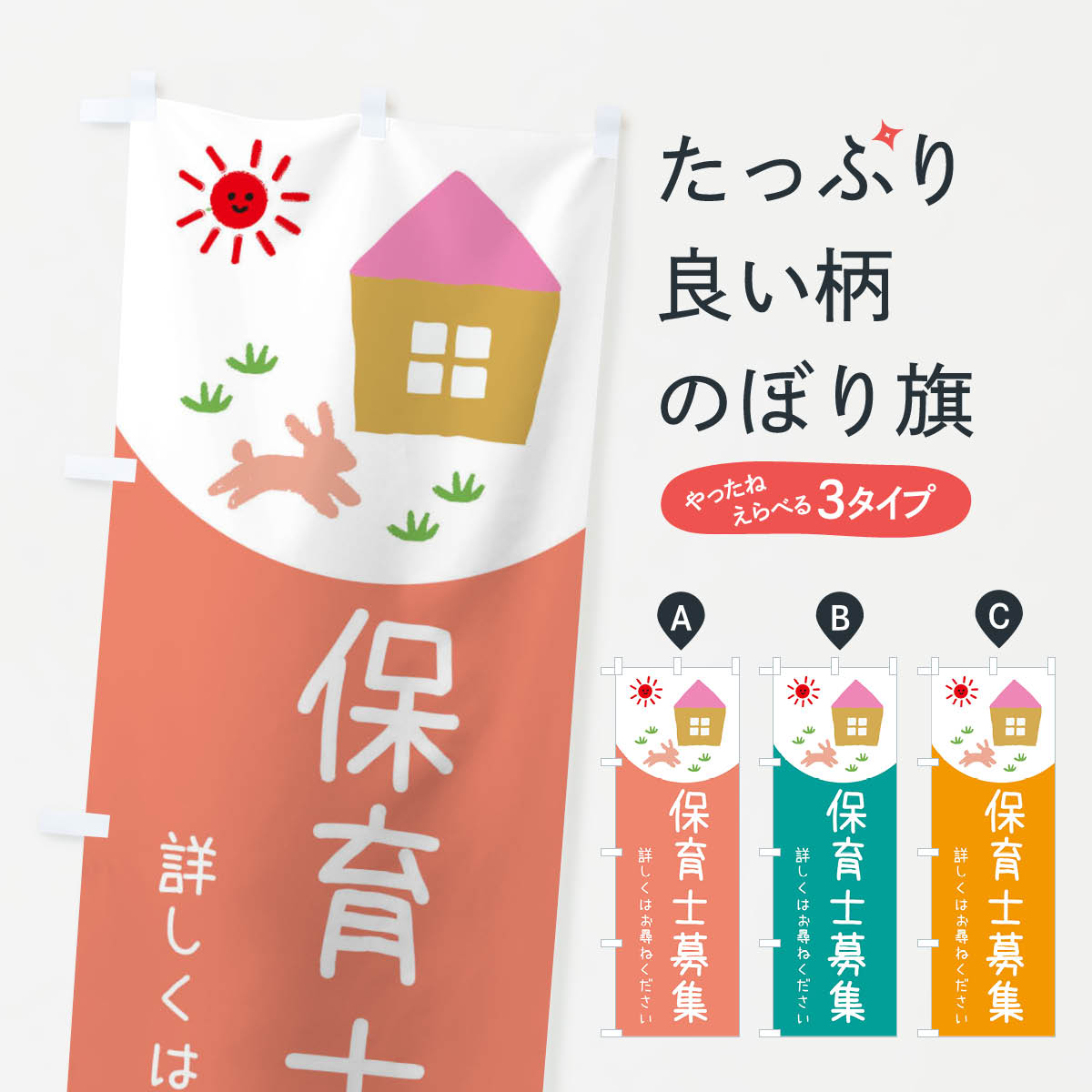 【ネコポス送料360】 のぼり旗 保育士募集のぼり E21L 従業員・社員募集 グッズプロ 【名入れできます+..