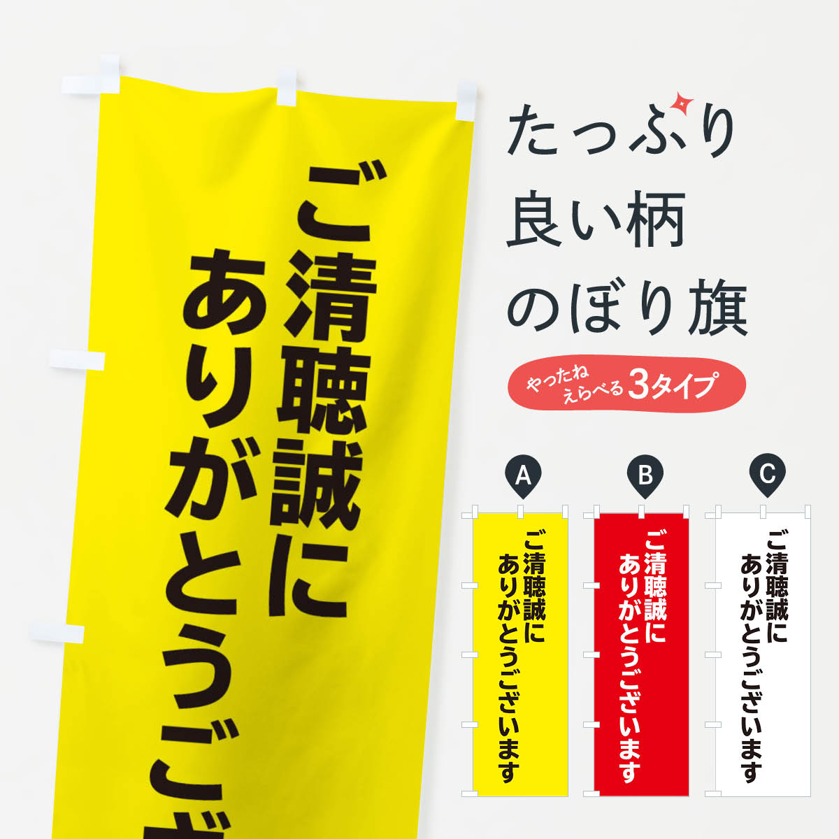 【ネコポス送料360】 のぼり旗 清聴誠にありがとうございますのぼり E21R 選挙 グッズプロ グッズプロ グッズプロ 【名入れできます+1017円】