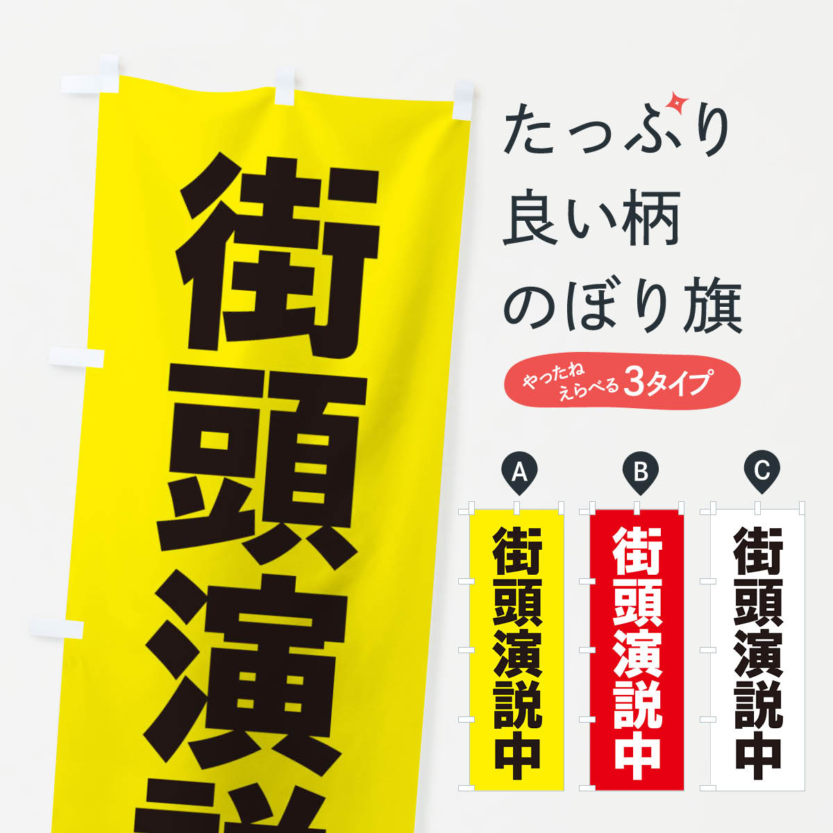 一枚一枚、職人の目で仕上げる美しいのぼり自社設備で丁寧に印刷・仕上げ。生地の目を生かした高精細プリントで、色の深みと艶やかさにこだわりました。たった1枚で店頭の空気が変わる風にはためくたび、色が“動く”。視線を集め、用件を伝え、写真にも残る。のぼり旗は手軽で扱いやすく、多くのお店で活用されています。並べるだけで統一感カラーを交互に、もしくは同色で揃えるだけでお店のトーンが整います。季節・業種ごとの入れ替えも簡単。 店舗外観の印象がガラリと変わります交互に並べて華やか、統一感UP風にはためくたびに目を引く、高発色プリント。店頭の印象づくりに最適で、入店率アップが期待できます。使う場所に“ぴったり”合わせるチチ位置・サイズ変更に対応。のぼり／横幕のセット展開もOK。店前・イベント会場・屋内外、用途に合わせて最適化します。名入れ・ロゴ入れ店舗名やロゴを入れて“自分だけののぼり”に。認知向上や予約促進に役立ちます。デザイン依頼経験豊富なデザイナーが、目的に沿って最適なデザインをご提案。メモや手描き原稿からでもOK。入稿形式いろいろ入稿のぼりは Illustrator / Photoshop / Affinity / Canva に対応。テンプレートを入手多彩なオプションチチ位置・棒袋縫い・補強縫製・フリルなど、仕様を自由に選べます。仕様・加工の詳細約88％が「また利用したい」発色のきれいさ・使いやすさで高評価。アンケートでは88.1％のお客様が再利用意向と回答。※ 当社継続アンケート（Googleフォーム／回答59件）の結果です。環境配慮のインクを採用スイスのエコテックス&reg;『ECO PASSPORT』認証インクを使用。安心と品質、そして持続可能性を両立しています。似ている他のデザインスペック印刷フルカラーダイレクト印刷重量約80g素材のぼり生地：ポンジ（テトロンポンジ）[おすすめ]丈夫で高級感のあるトロピカル生地に変更可能（裏抜け減）チチポールを通す輪。チチの色変更も可能対応ポール例：最大全長3m、直径2.2cm／2.5cmポール・注水台は別売り：スタートセット包装個別包装（PE袋）／包装時：約20×25cm横幕に変更決済時の備考欄に「横幕の画像確認希望」とご記入ください縫製四辺ヒートカット仕上げ。四辺補強縫製・棒袋縫いに対応 防炎加工＋2営業日。防炎加工・商標保護されているデザインは、権利者の許可がある場合のみ使用できます。・誤解を招く表記（例：AED非設置なのに表示など）は使用できません。・屋外向け薄手生地。寿命目安：約3?6ヶ月（使用環境により変動）。・荒天時は屋内退避で長持ち。濡れたまま放置は色ムラ・色移りの原因。・約3ヶ月ごとのデザイン更新がおすすめ。・洗濯・アイロンは可能ですが、色落ち等にご注意ください（自己責任）。場所に合わせてサイズを選べますサイズの選び方お届けの目安