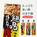 【ネコポス送料360】 のぼり旗 からあげのぼり E22G 唐揚げ グッズプロ 【名入れできます】