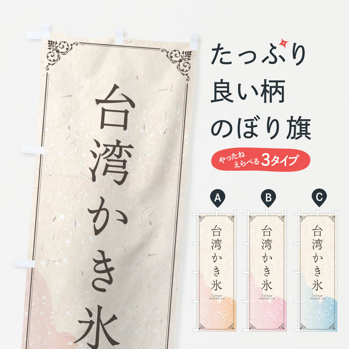 【ネコポス送料360】 のぼり旗 台湾かき氷のぼり E226 グッズプロ 【名入れできます+1017円】