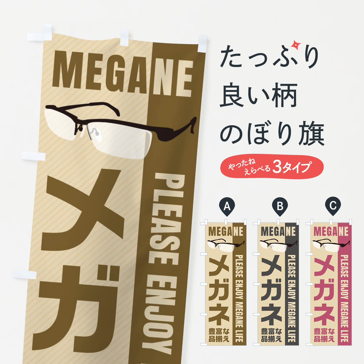【ネコポス送料360】 のぼり旗 メガネのぼり E232 グッズプロ 【名入れできます+1017円】