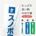 【ネコポス送料360】 のぼり旗 スノ